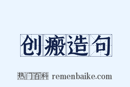 创瘢造句是什么意思的图片